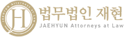 법무법인 재현